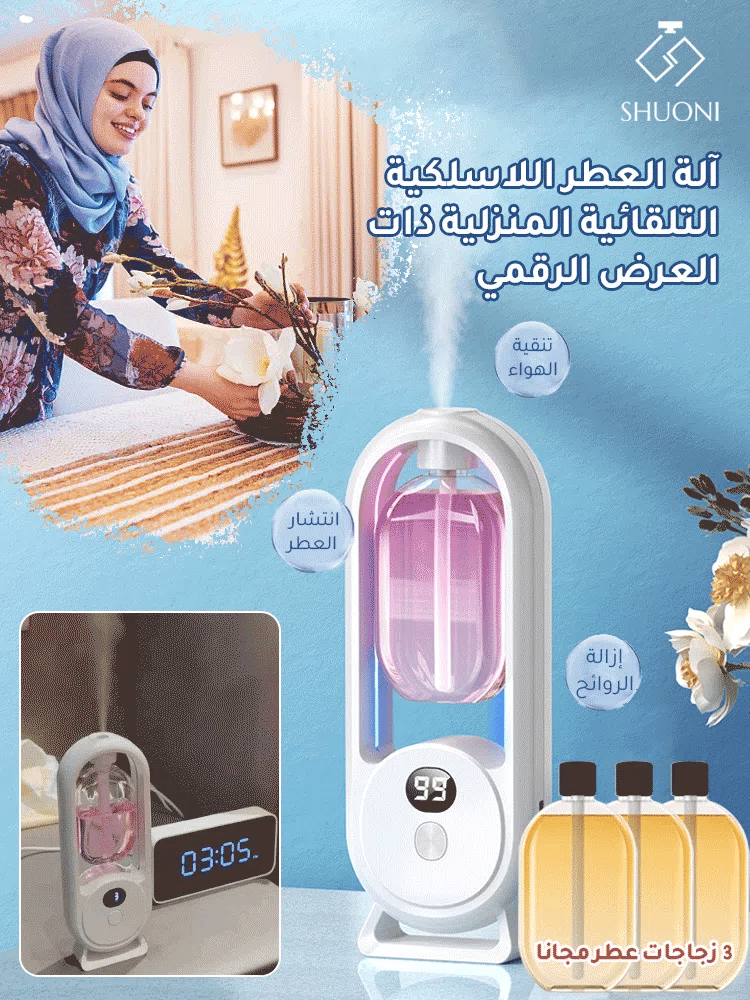 آلة العطر اللاسلكية التلقائية المنزلية مع شاشة رقمية【خالية من الكحول】